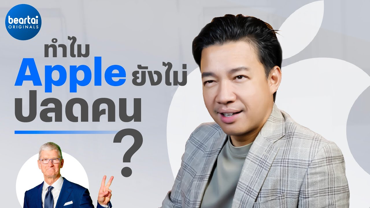 ไฉน Apple ถึงยังไม่ปลดพนักงาน ?