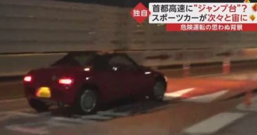 ทำไปเพื่ออะไร? นักซิ่งญี่ปุ่นรวมตัวแข่งรถบนทางด่วน ใช้แท่นชะลอความเร็วช่วยเหินฟ้า
