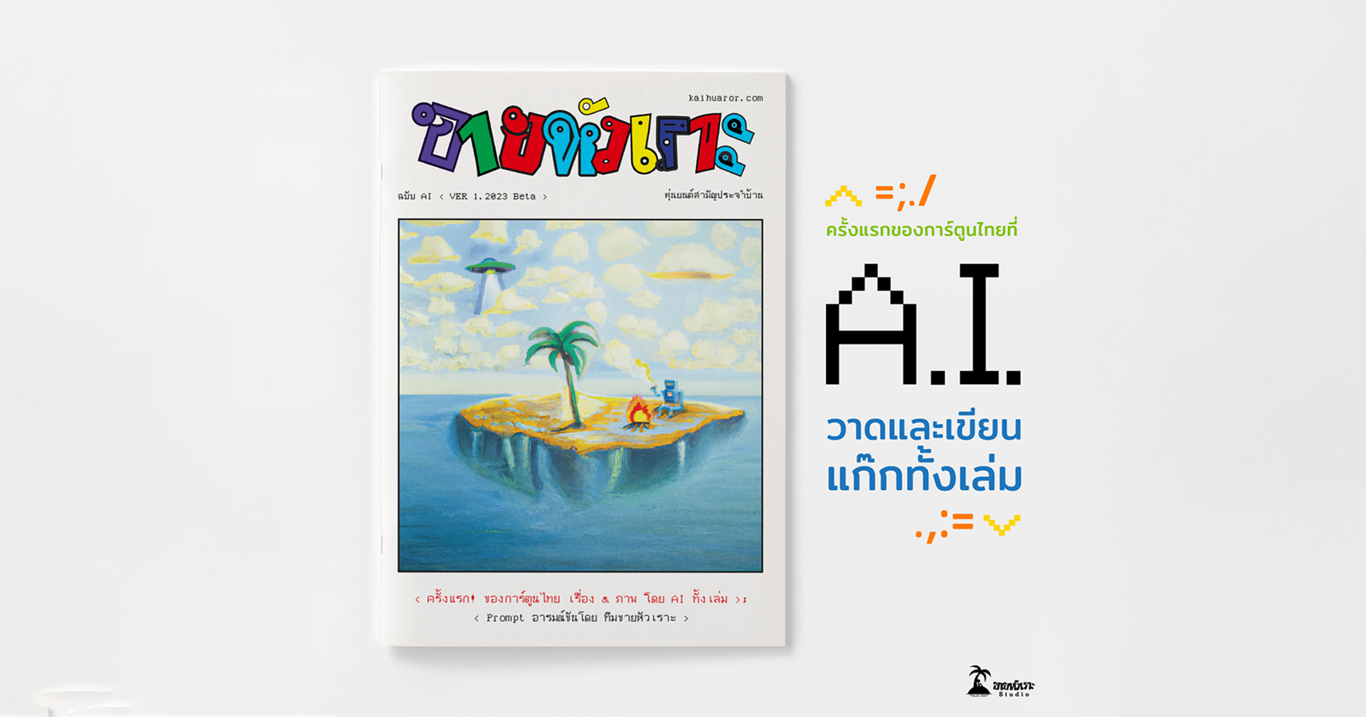 เปิดตัวแล้ว ‘ขายหัวเราะ ฉบับ AI’ การ์ตูนแก๊กเล่มแรกที่สร้างสรรค์โดยปัญญาประดิษฐ์