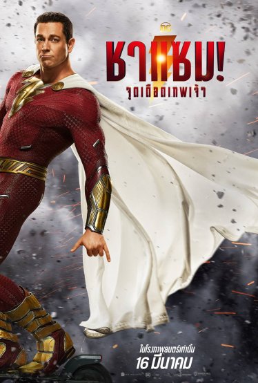 [รีวิว] Shazam! Fury of the Gods – ทำไมทุกอย่างเกิดขึ้นเร็วมาก? (แต่ฉากช่วง End Credit คือดีย์)