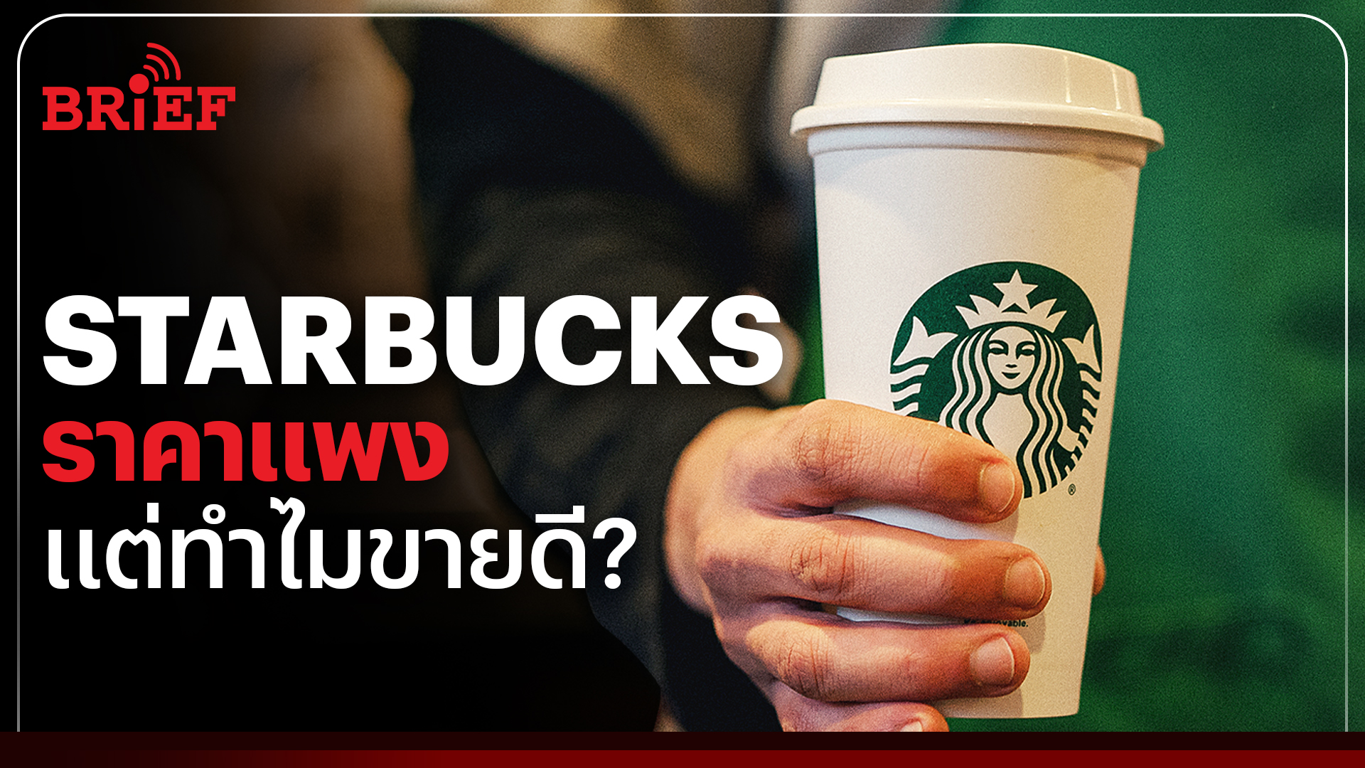 Starbucks ราคาแพง แต่ทำไมยังขายดี ?