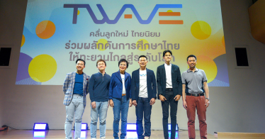 EDUCATION FORUM : T-WAVE จากปฏิรูป สู่ ปฏิบัติ “การศึกษาไทยสู่ระดับโลก”