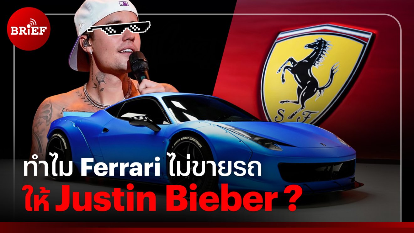 ทำไม Ferrari ถึงไม่ขายรถให้ Justin Bieber ?