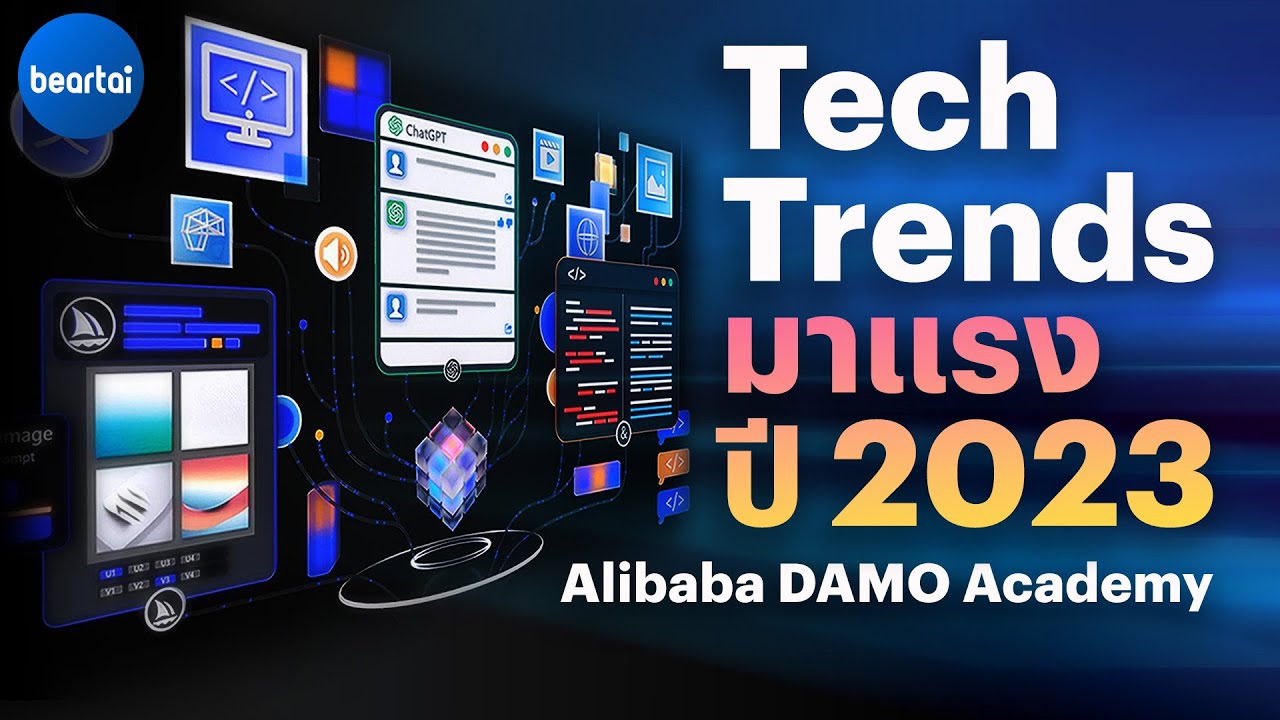Alibaba DAMO Academy: Tech Trends 2023