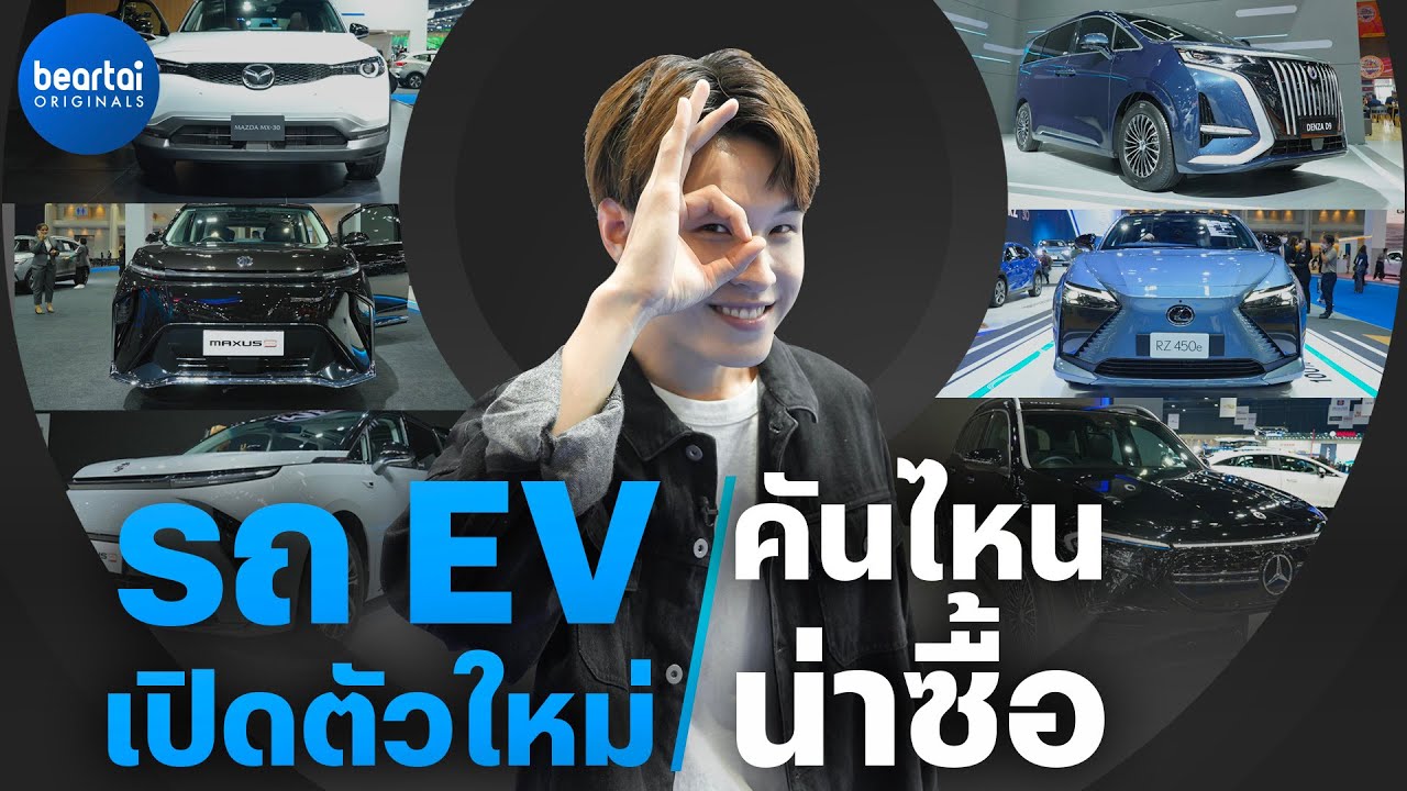 รถยนต์ไฟฟ้าเปิดตัวใหม่ในงาน Motor Show 2023