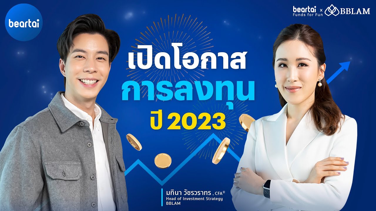 เปิดโอกาสการลงทุนปี 2023 เวลาของพันธบัตร – หุ้นราคาถูก | beartai X BBLAM Funds for Fun EP.9