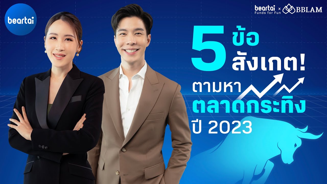 BBLAM เปิด 5 ข้อสังเกต ตามหาตลาดกระทิงปี 2023