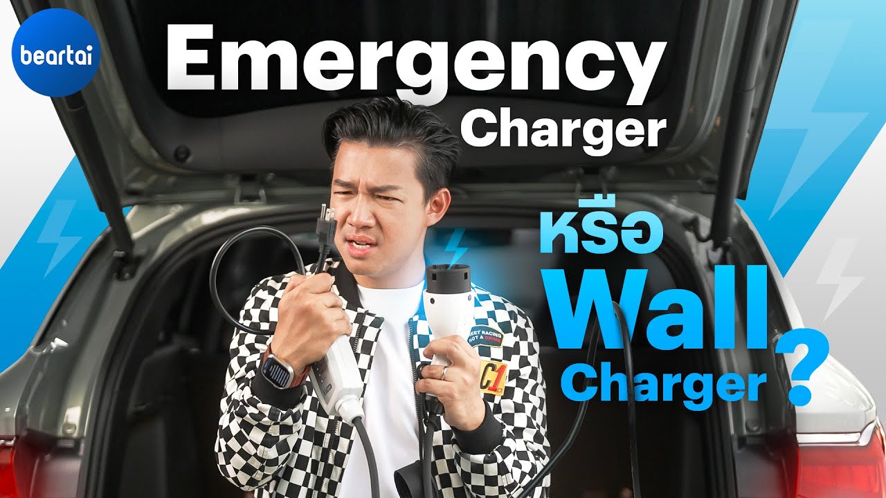 ทำไมเราจึงไม่ควรใช้ Emergency Charger ?