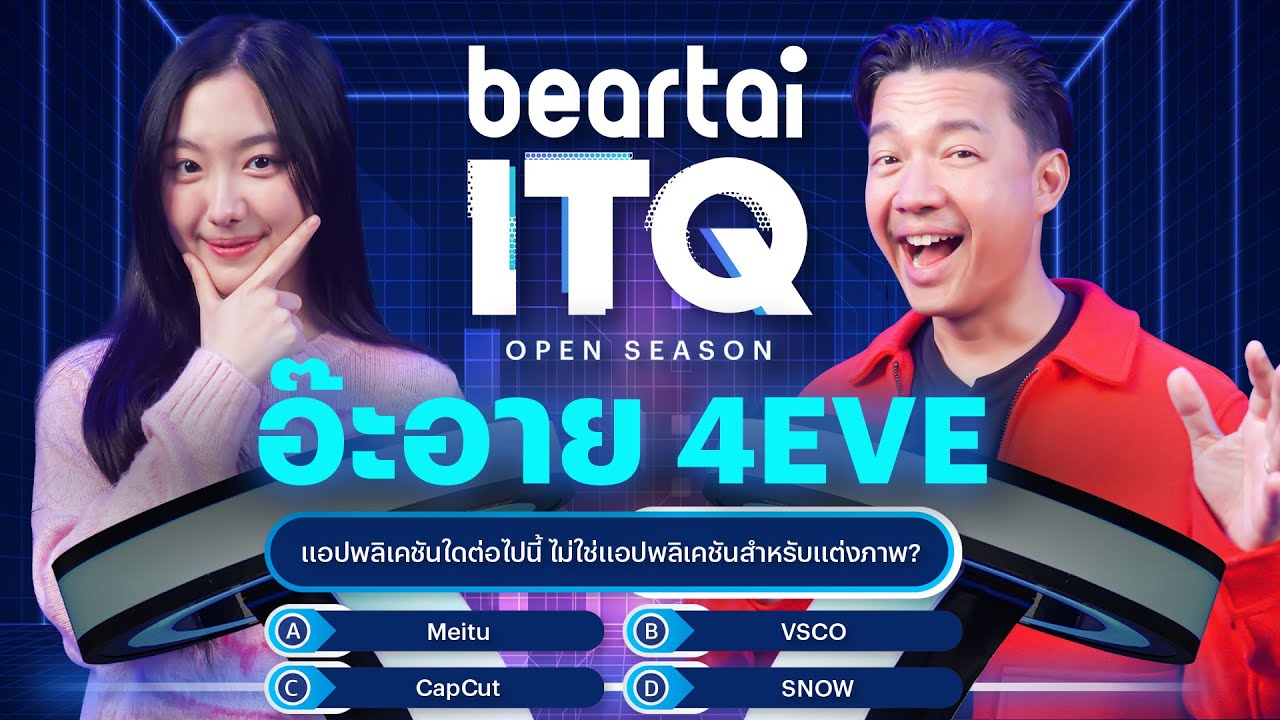 beartai ITQ – อ๊ะอาย