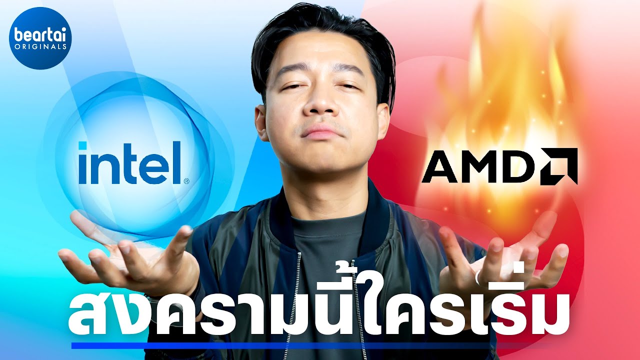 มหาสงครามซีพียู Intel vs. AMD ใครเป็นคนเริ่ม ?