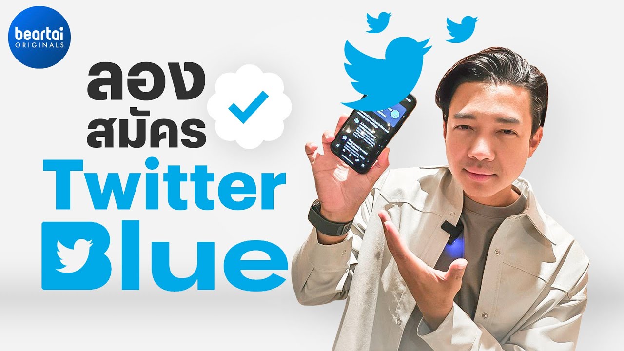 อยากรู้ Twitter Blue ทำอะไรได้ ก็เลยสมัคร