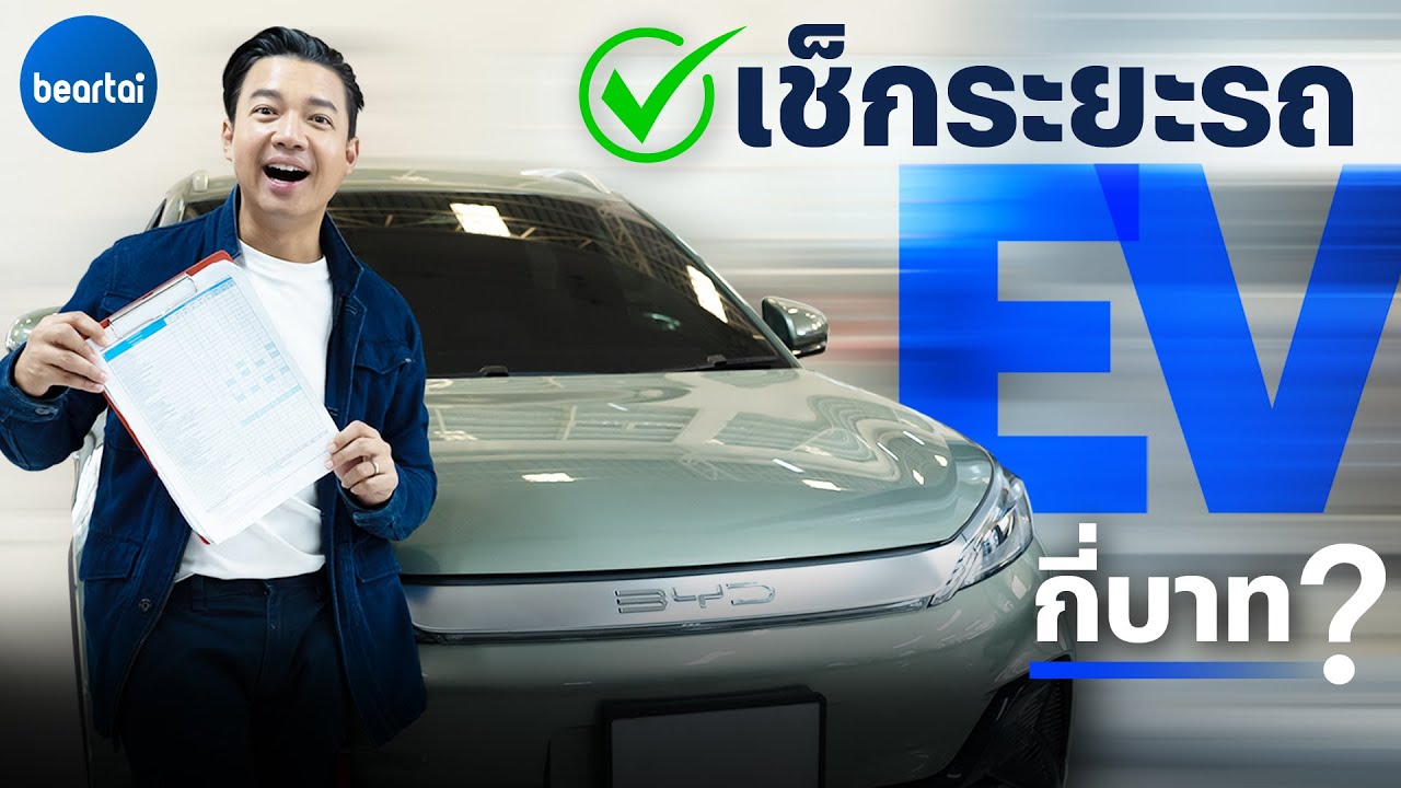 BYD Atto 3 เซอร์วิสครั้งละกี่บาท?