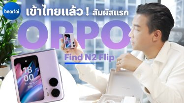คลิปแกะกล่องพรีวิว OPPO Find N2 Flip ผู้ท้าชิงใหม่แห่งวงการสมาร์ตโฟนจอพับ!