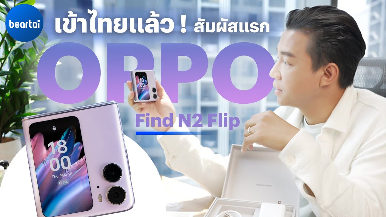 คลิปแกะกล่องพรีวิว OPPO Find N2 Flip ผู้ท้าชิงใหม่แห่งวงการสมาร์ตโฟนจอพับ!