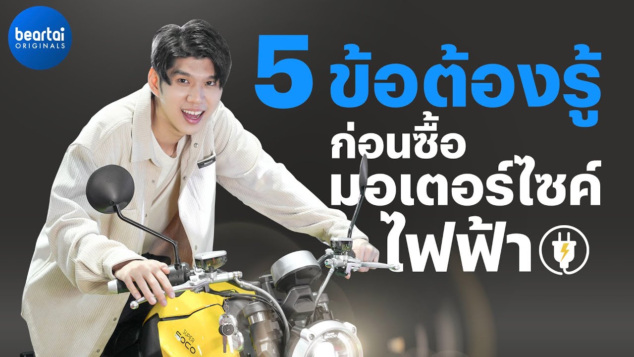 ซื้อมอเตอร์ไซค์ไฟฟ้าต้องดูอะไรบ้าง ?