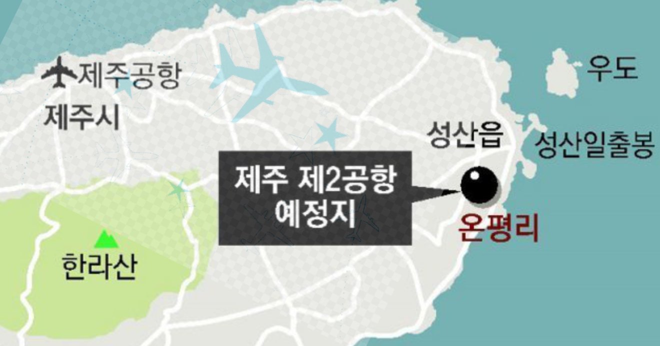 <strong>กระทรวงสิ่งแวดล้อมเกาหลีใต้ ตกลงสนามบินแห่งใหม่บนเกาะเชจู แก้ปัญหาผู้โดยสารล้นสนามบิน</strong>