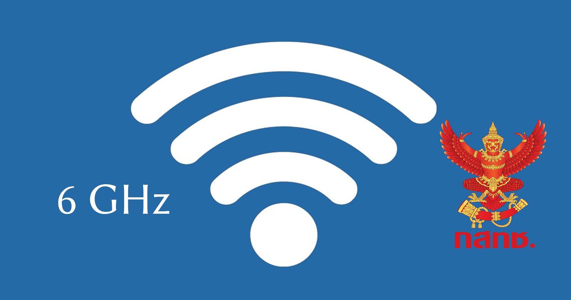 กสทช. อนุมัติคลื่นความถี่ที่ไม่ต้องขออนุญาตใช้งาน “6 GHz” ในไทย เตรียมใช้ Wi-Fi 6E ได้เลย