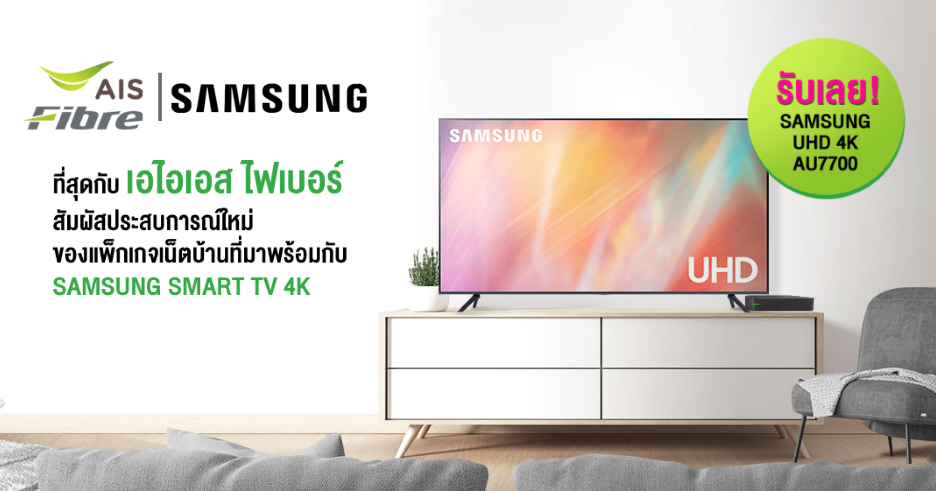 AIS Fibre ควง Samsung จัดโปรเน็ตบ้านพร้อมสมาร์ตทีวี