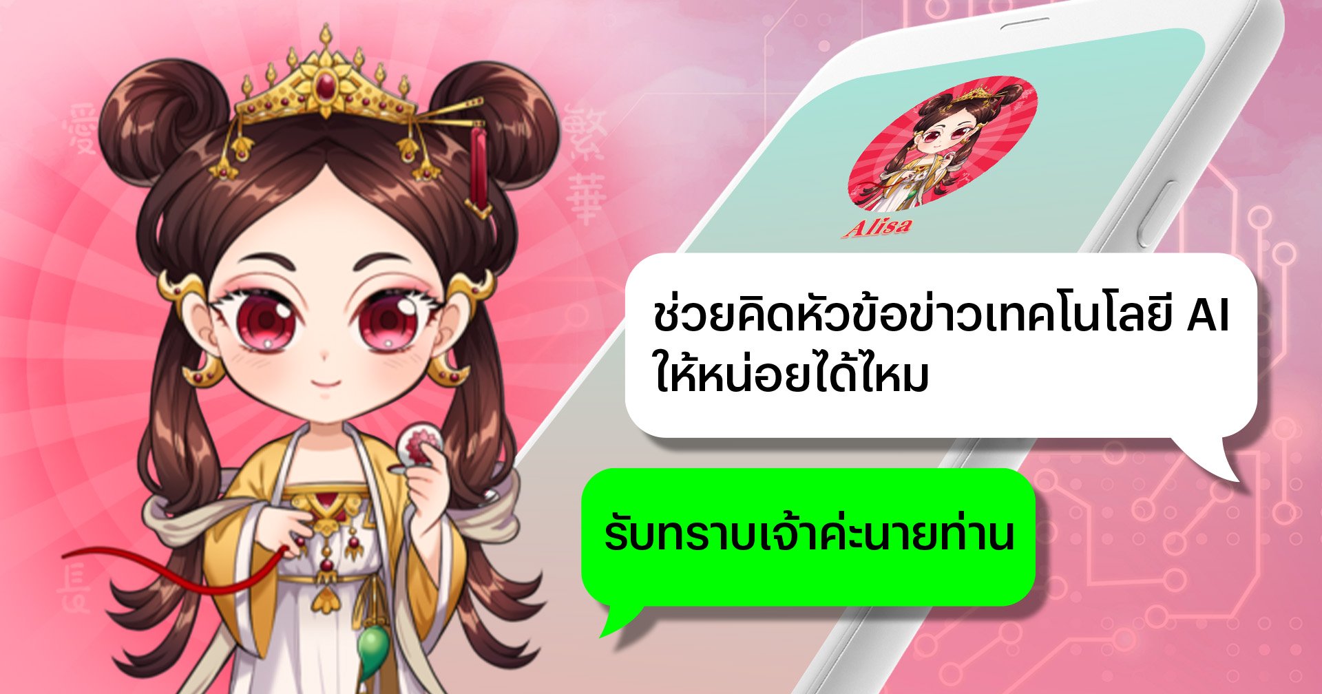 มาคุยเล่นกับแชตบอตสุดน่ารัก Alisa AI ที่เข้าใจภาษาแบบไทย ๆ ของพวกเรากันเถอะ