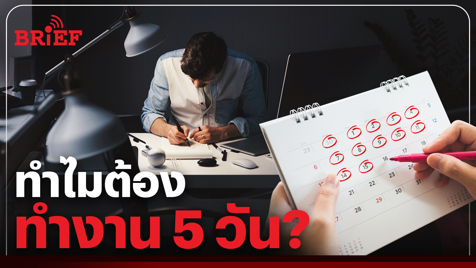 ทำไมคนเราต้องทำงาน 5 วัน และมีวันหยุดในวันสุดสัปดาห์ ?