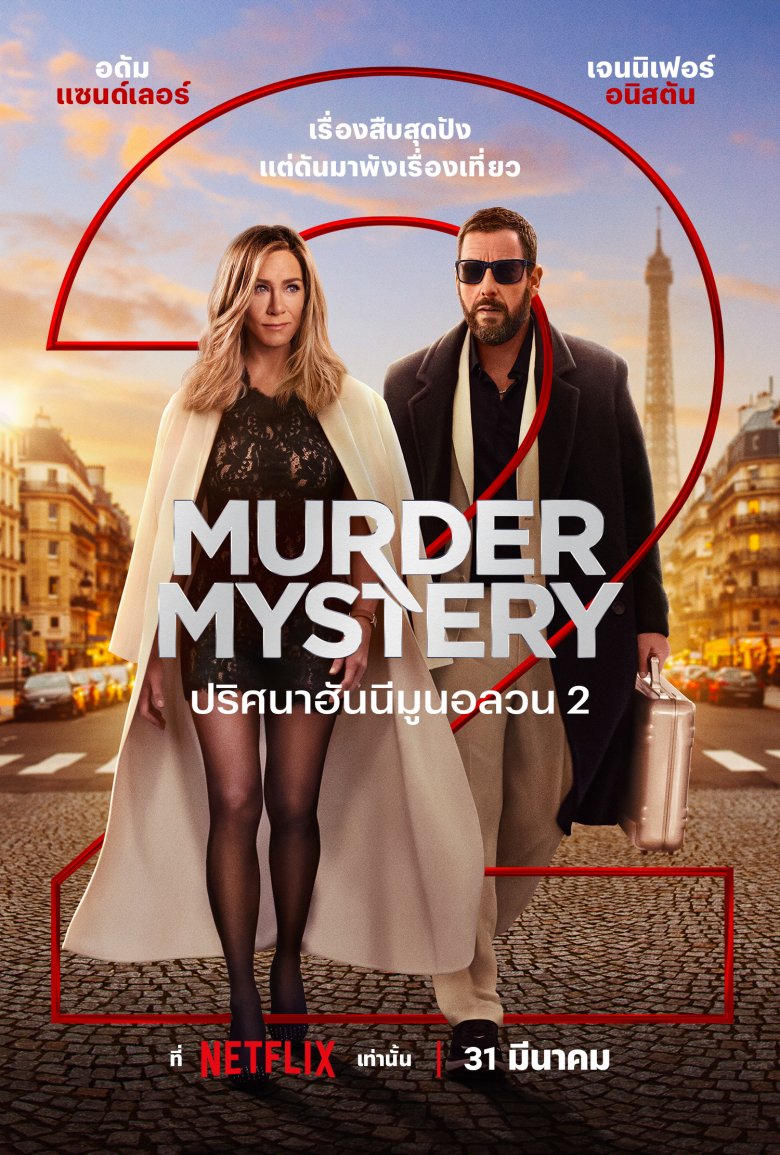 [รีวิว] Murder Mystery 2: หนังรหัสคดีสาย (เกือบ) ฮา เน้นเล่นใหญ่ทำตลกแต่ไม่เน้นสืบสวน