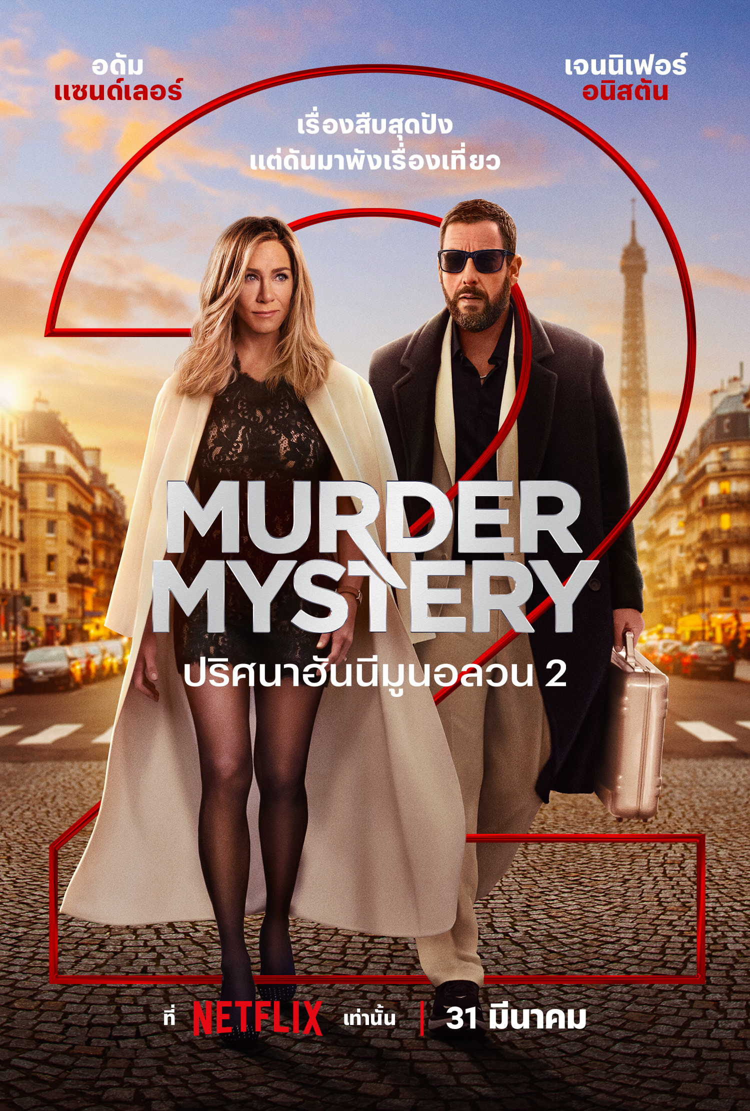 [รีวิว] Murder Mystery 2: หนังรหัสคดีสาย (เกือบ) ฮา เน้นเล่นใหญ่ทำตลกแต่ไม่เน้นสืบสวน