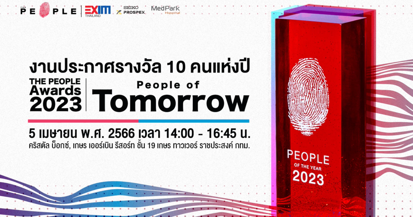 The People Awards 2023 คนต้นแบบผู้พร้อมสำหรับอนาคตที่กำลังมาถึง