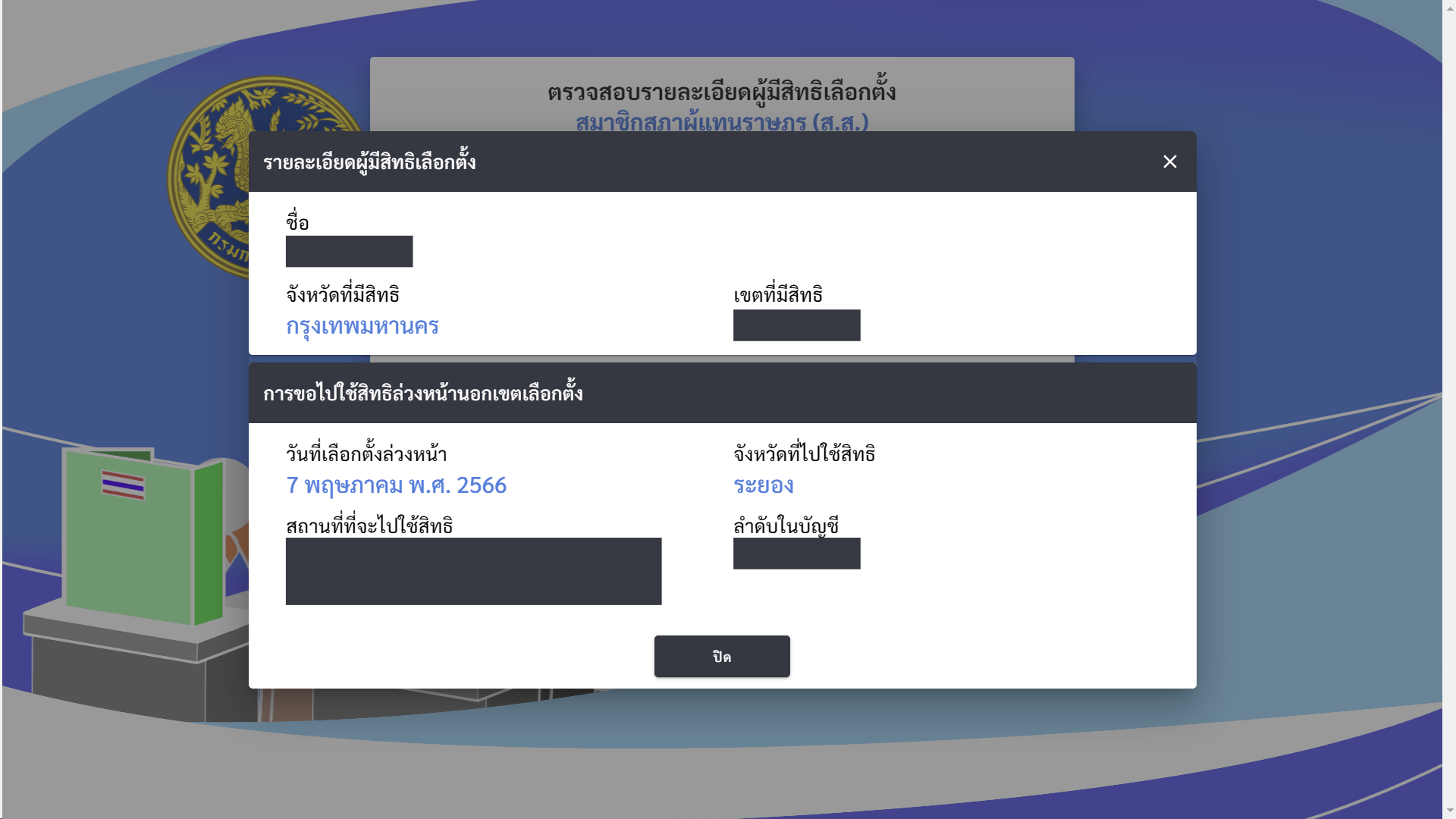 กรมการปกครองเปิดให้ประชาชนตรวจสอบผู้มีสิทธิเลือกตั้ง ส.ส. ผ่านออนไลน์แล้ว