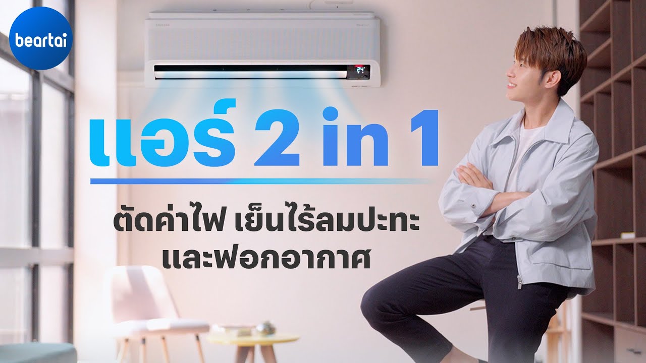 Samsung WindFree™ แอร์ระบบ AI ช่วยตัดค่าไฟ ฟอกอากาศในตัว