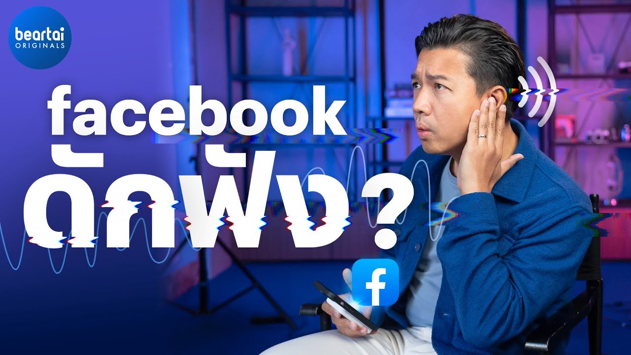 Facebook รู้ได้ยังไงว่าเรากำลังอยากได้อะไร ?