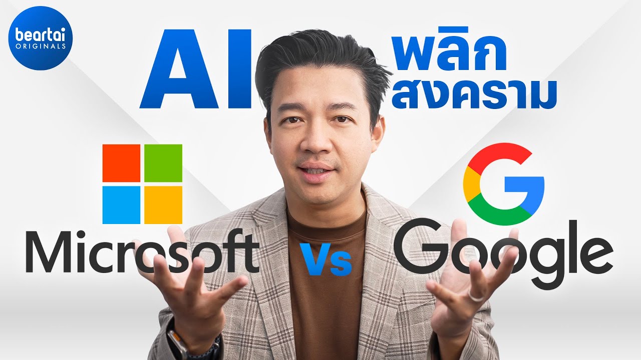 ทำไม ChatGPT เป็นตัวพลิกเกมให้ Microsoft จี้ Google ได้