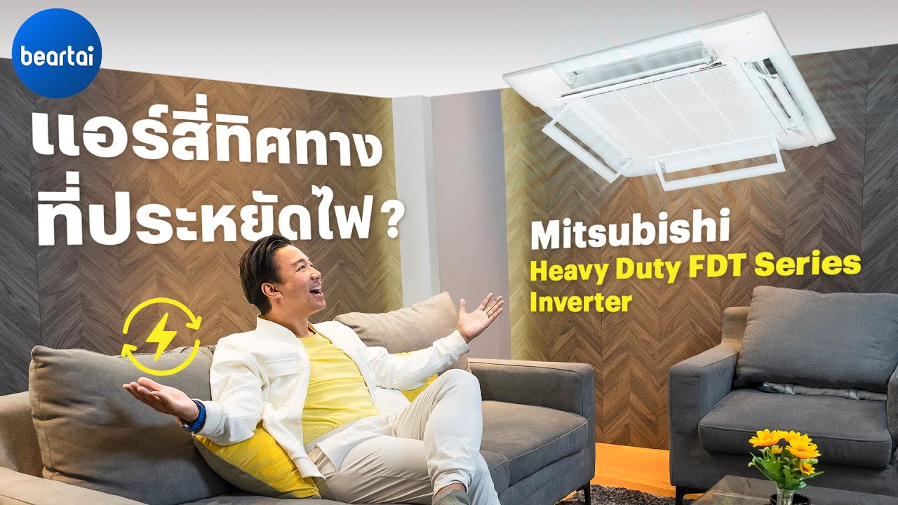 คลิปรีวิว Mitsubishi Heavy Duty FDT Series Inverter : แอร์สี่ทิศทางที่ประหยัดไฟน่ะมีอยู่จริง !