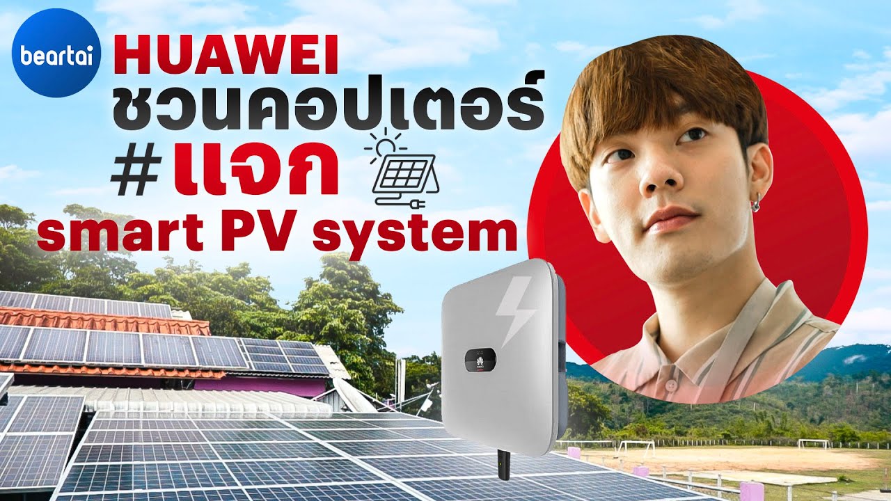 HUAWEI พาคอปเตอร์ชวนติดแฮชแท็กบริจาค smart PV system ให้กับโรงเรียนชนบทในพื้นที่ห่างไกล