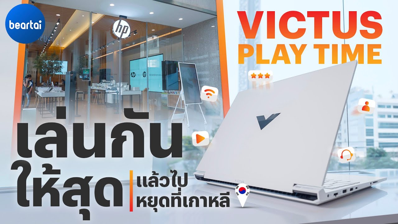 พาดูกิจกรรม VICTUS PLAY TIME เล่นกันให้สุด แล้วไปหยุดที่เกาหลี !