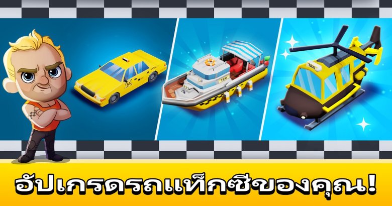 [แนะนำเกม] “Idle Taxi Tycoon” สถานีรถแท็กซี่ธุรกิจใหม่ที่น่าสนใจ!