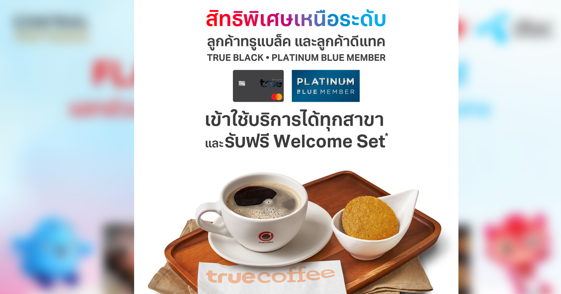 ลูกค้าดีแทค รีวอร์ด สัมผัสประสบการณ์สิทธิพิเศษจากทรู เป็นครั้งแรกที่ TrueSphere / 7-Eleven และ Makro ได้แล้ววันนี้