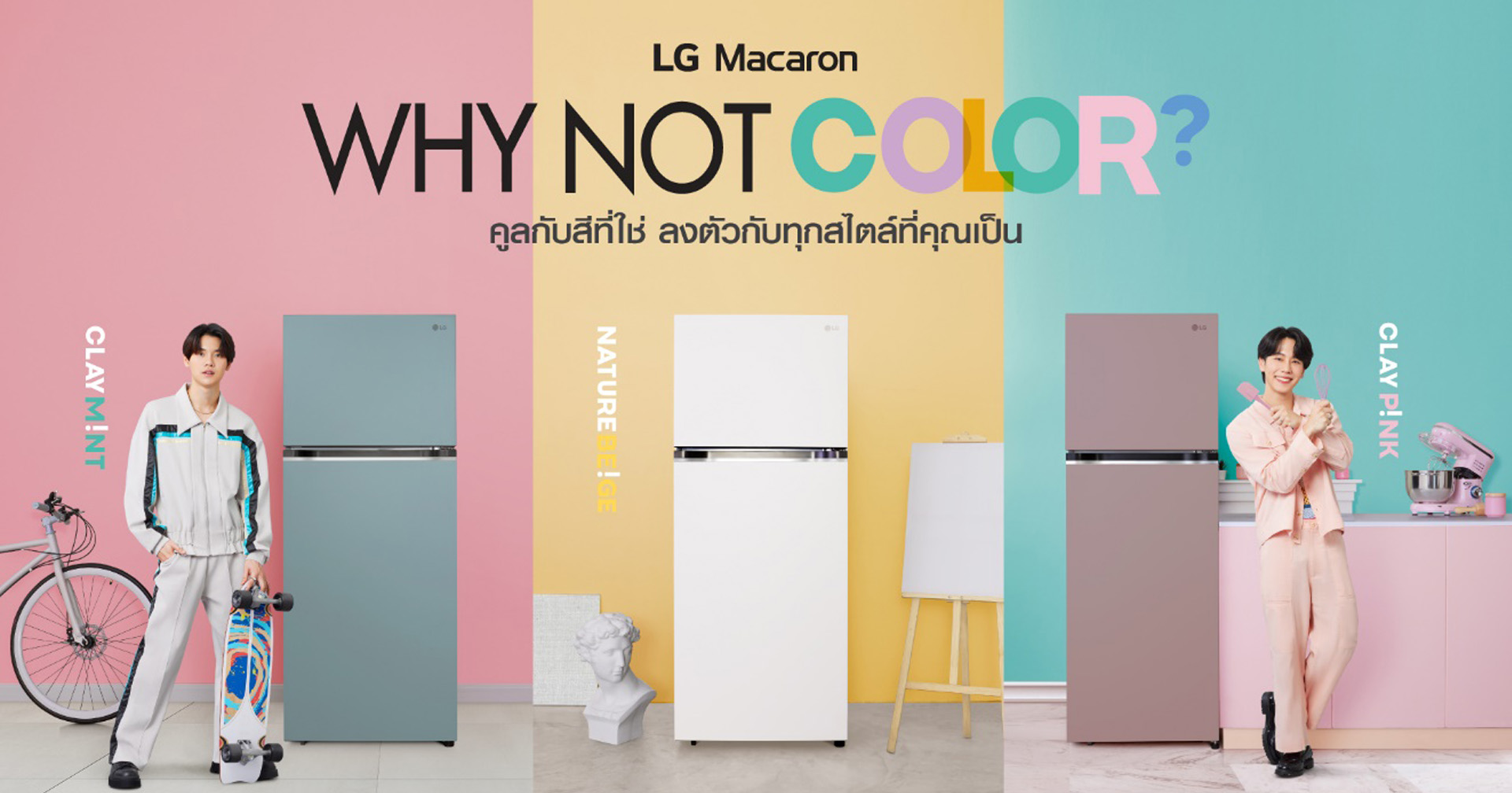 แอลจีส่งทัพนวัตกรรมตู้เย็นล่าสุด นำโดย LG Macaron พร้อมดึง ‘หยิ่น-วอร์’ จัดแคมเปญเจาะกลุ่ม Gen Z