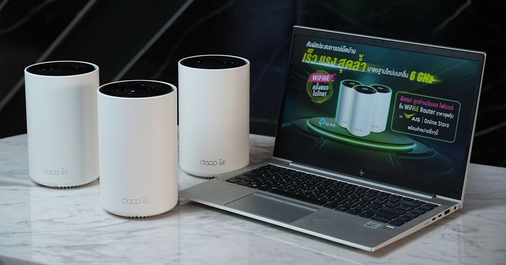 AIS Fibre ผนึก TP LINK เปิดตัว “WiFi 6E Router” ยกระดับประสบการณ์ความเร็วแรง บนย่านความถี่ใหม่ 6GHz