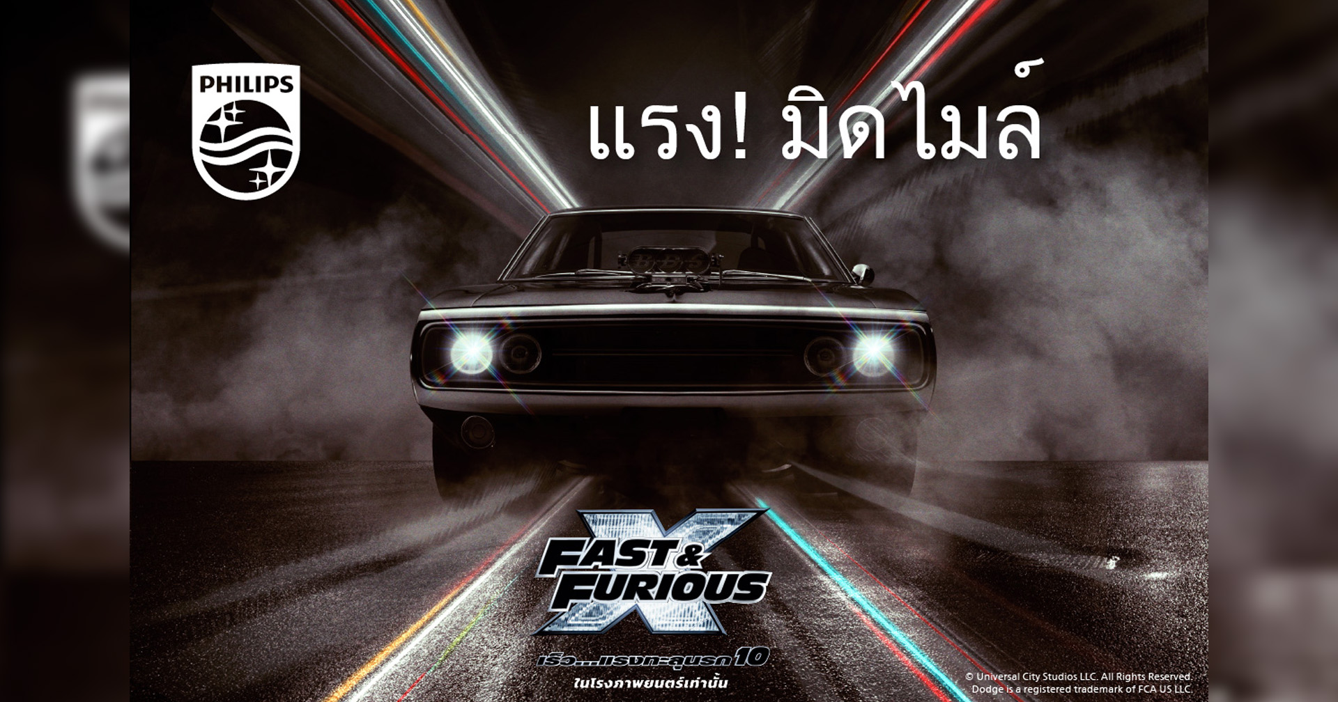 “Philips” ร่วมกับ Universal Studio เตรียมต้อนรับภาพยนตร์ “Fast & Furious X: เร็ว…แรงทะลุนรก 10”