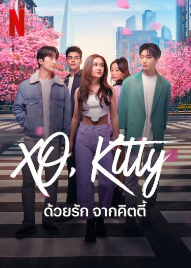 [รีวิว] XO, Kitty : มันบดผสมกิมจิ เคี้ยวง่าย สบายท้อง