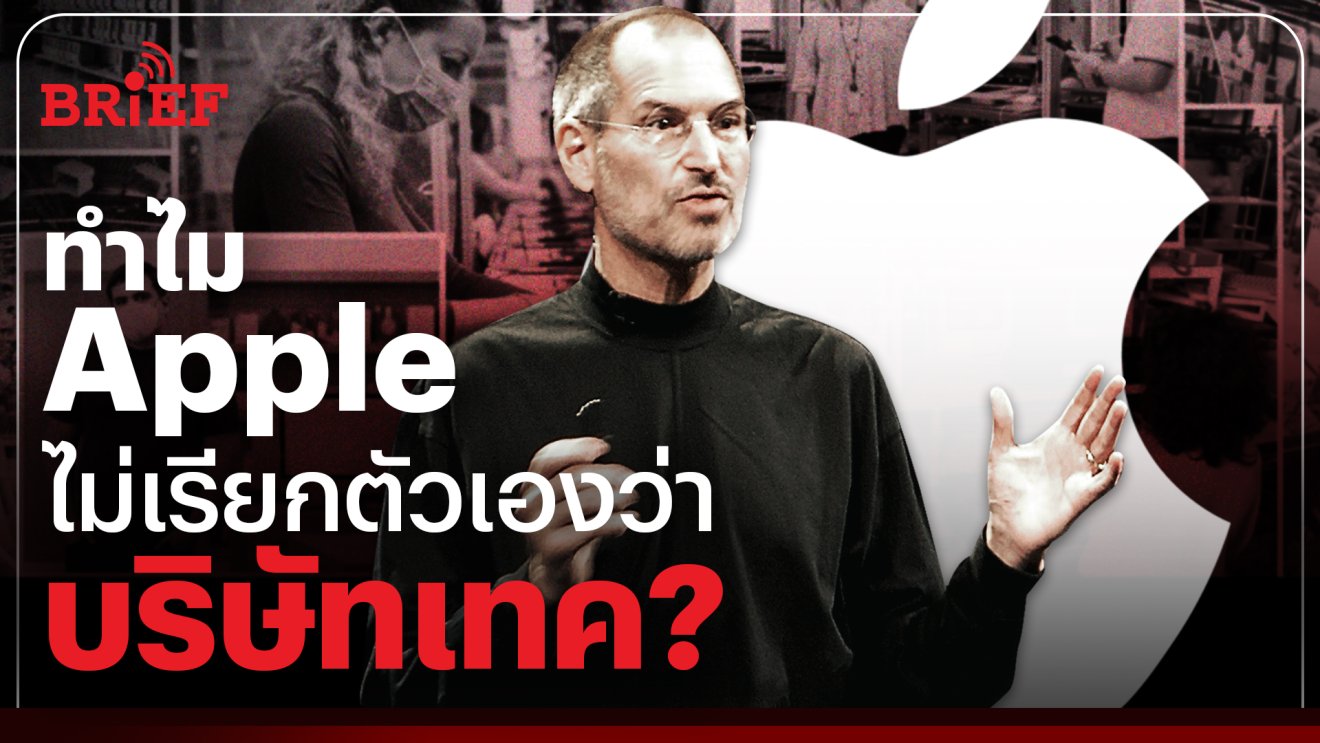 ทำไม Apple ไม่เรียกตัวเองว่าบริษัทเทคโนโลยี ?