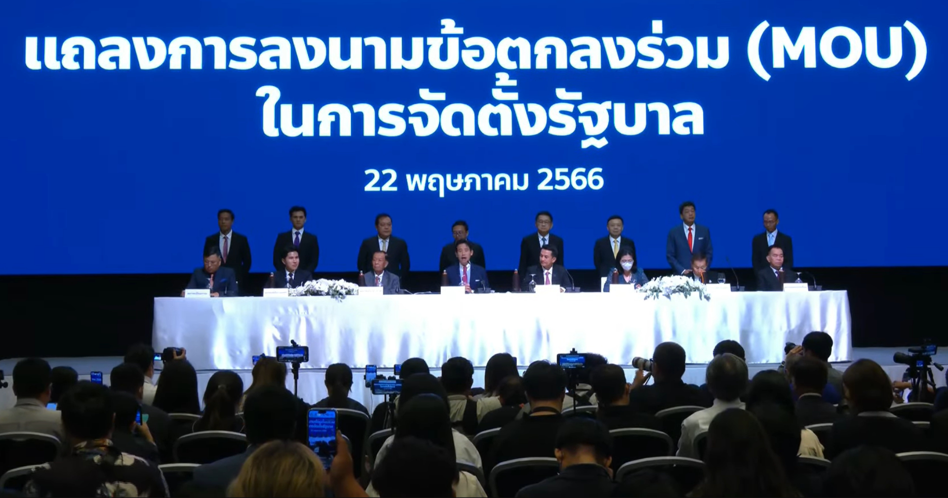 เปิด MOU จัดตั้งรัฐบาล 2666 ผลักดัน 23 วาระร่วม ผ่าน 5 แนวทางการทำงาน