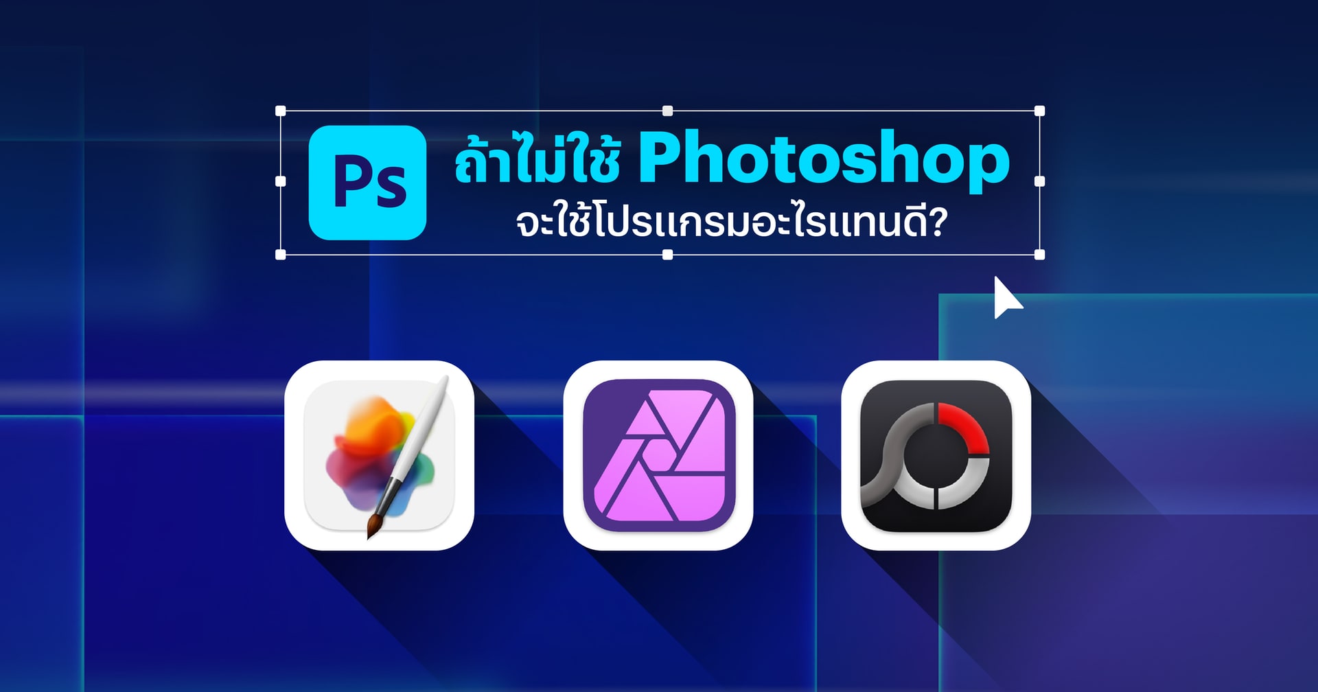 ถ้าไม่ใช้ Photoshop จะใช้โปรแกรมอะไรแทนดี สำหรับ Windows และ macOS