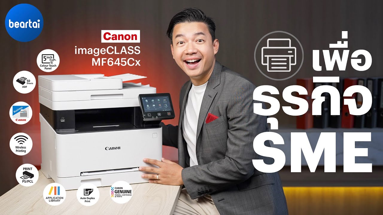 Canon imageCLASS เครื่องพิมพ์เลเซอร์สี ที่เกิดมาเพื่อ SME