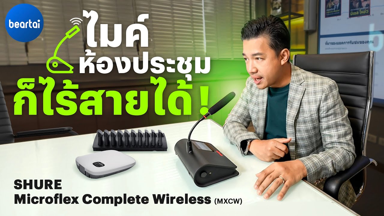 รีวิว Shure Microflex Complete Wireless ระบบไมโครโฟนห้องประชุมที่ไร้สายอย่างแท้จริง