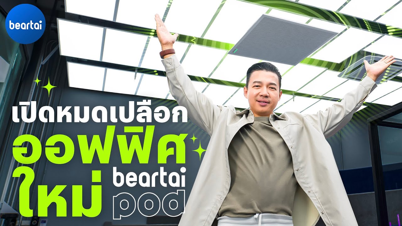 บุกออฟฟิศใหม่ beartaiPOD มีระบบไมค์ Shure MXA920 พร้อมไฟกว่า 4000 เฉดสี