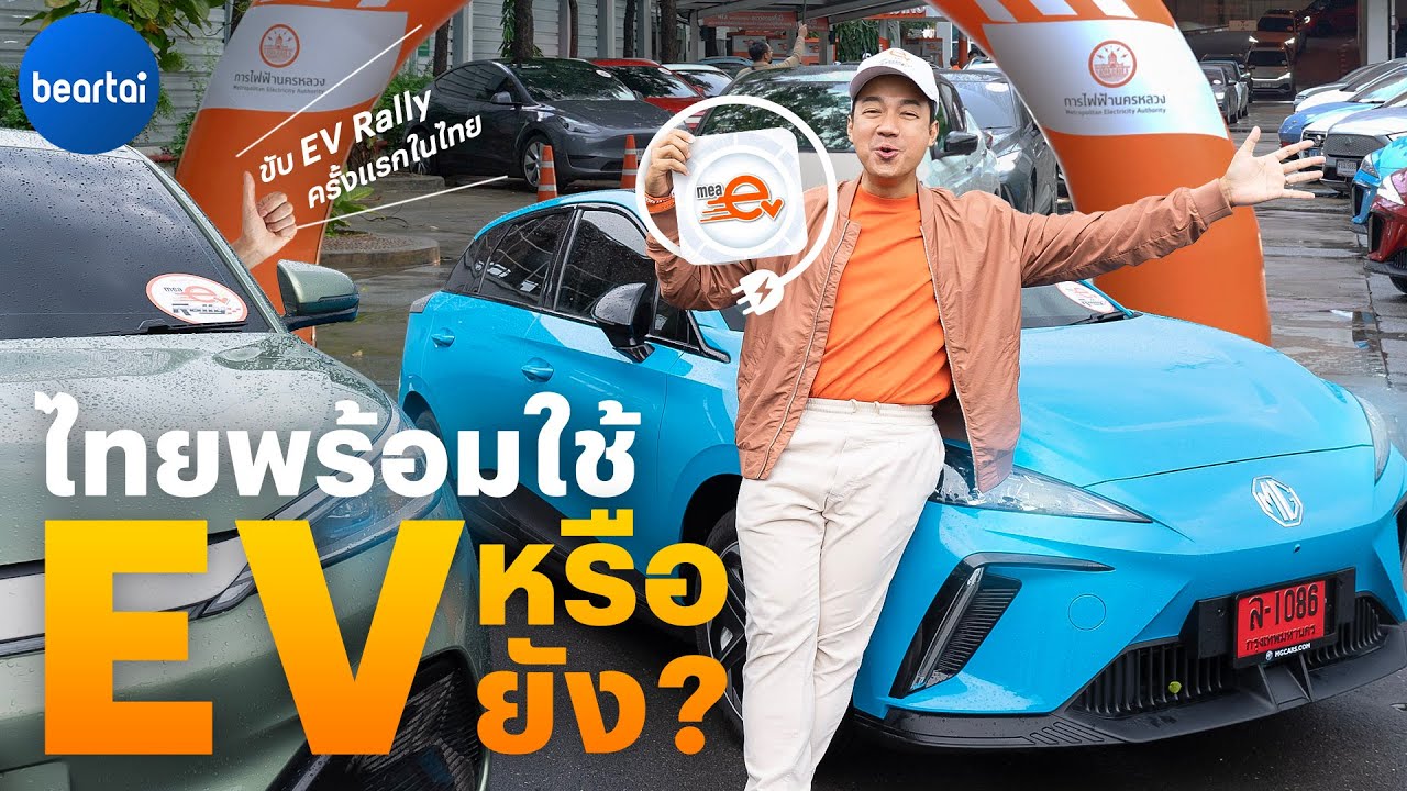 ทดสอบความพร้อมขับ EV ครั้งแรกของไทยในงาน MEA EV Rally