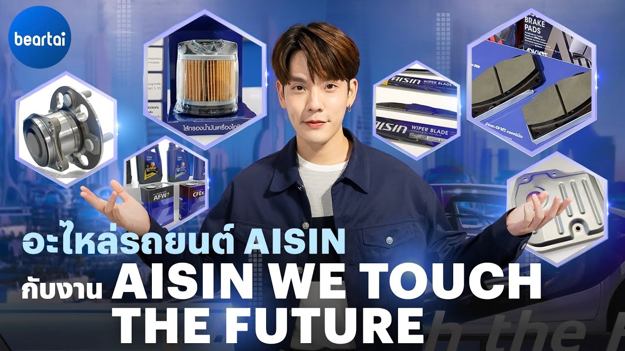 พาทัวร์งานเปิดตัวผลิตภัณฑ์ใหม่ AISIN แบรนด์อะไหล่รถยนต์ระดับโลก