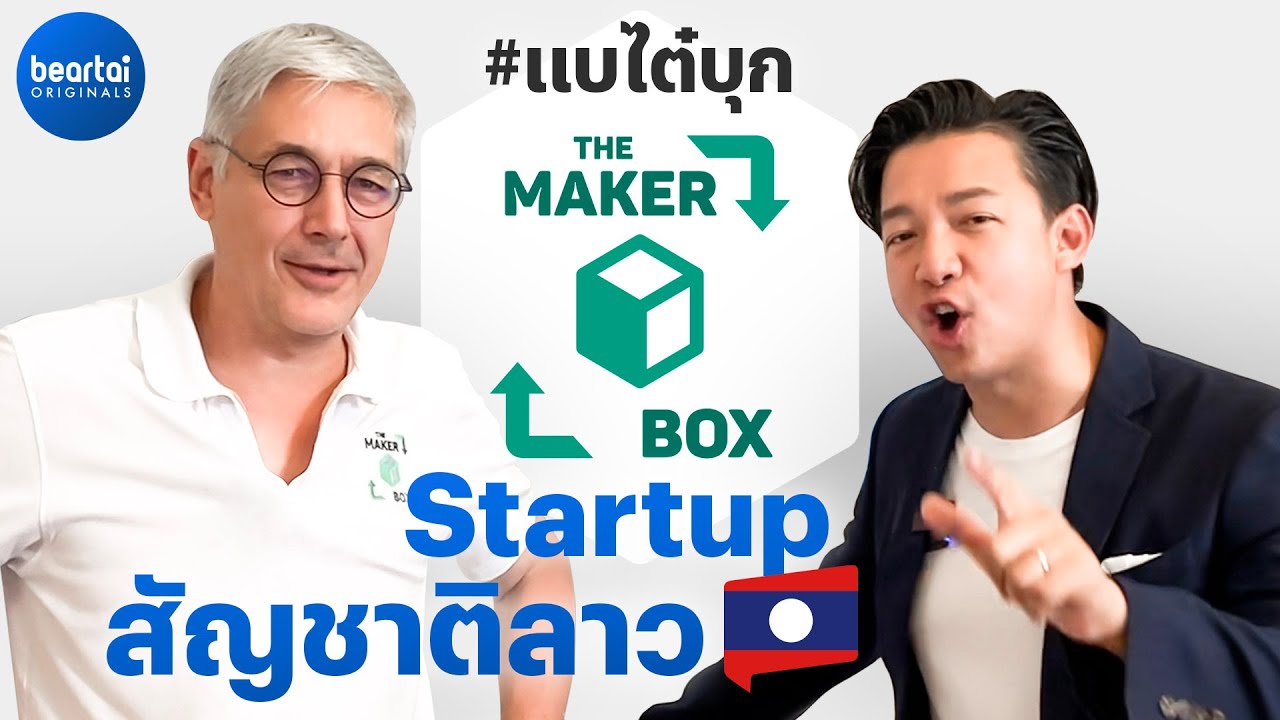 จากดาราสู่ผู้ก่อตั้ง Startup สานฝันคนไอทีในลาว