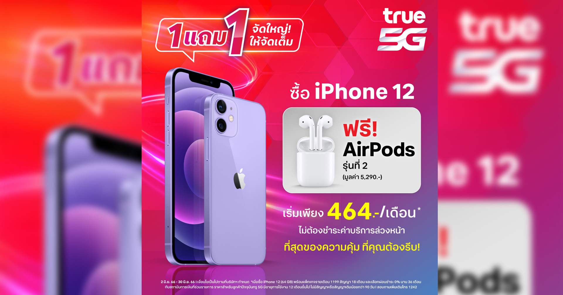 ทรู 5G จัดใหญ่ จัดเต็มซื้อ iPhone 12 แถมฟรี! AirPods 2 มูลค่า 5,290 บาท ตั้งแต่วันนี้ถึง 30 มิ.ย. 66